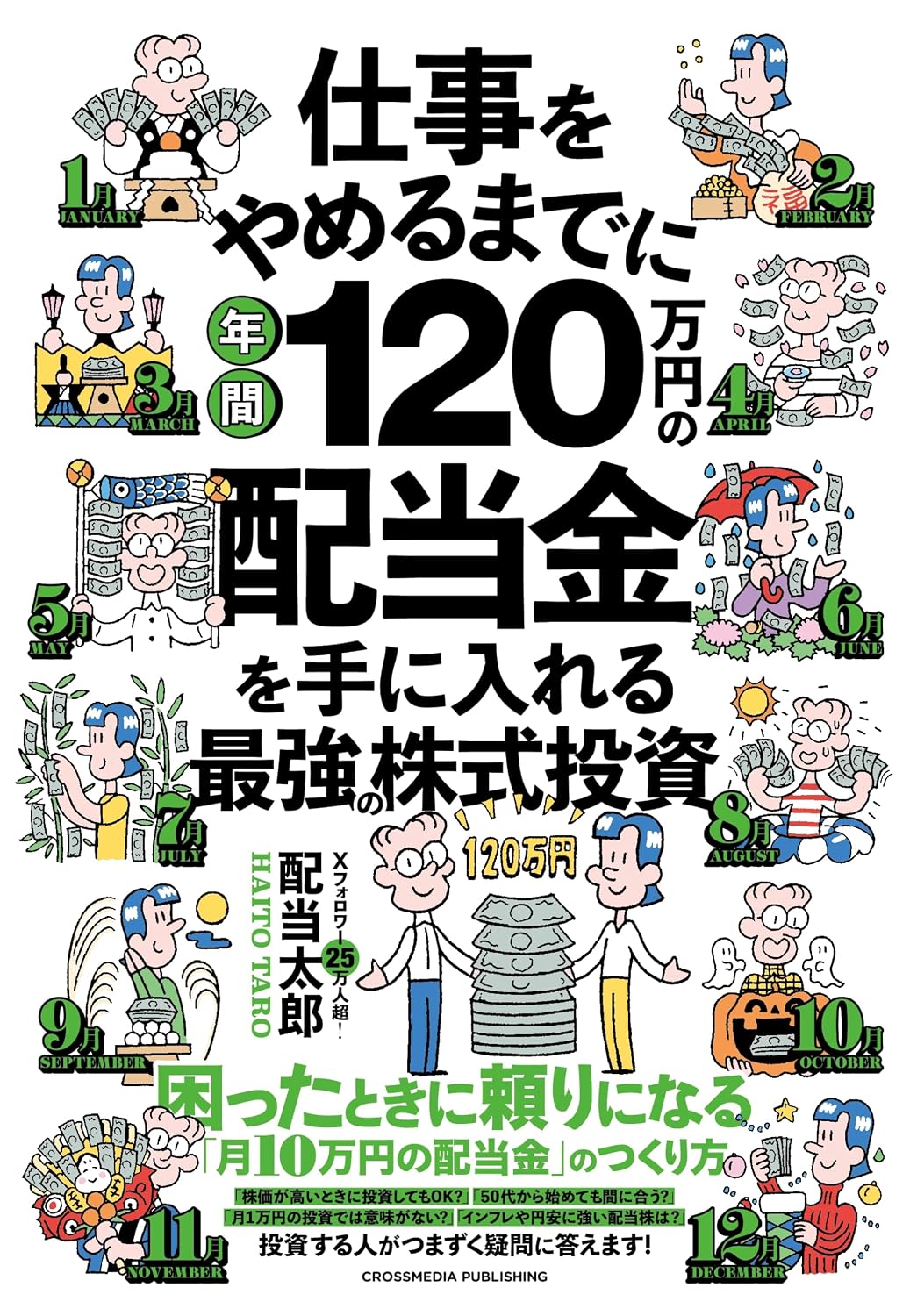 仕事をやめるまでに年間120万円の配当金を手に入れる最強の株式投資